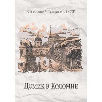 Домик в Коломне | ВП СССР