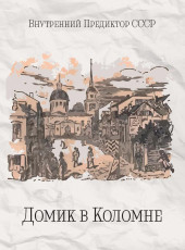 Домик в Коломне | ВП СССР