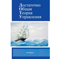 Достаточно общая теория управления (ДОТУ) | Внутренний Предиктор СССР