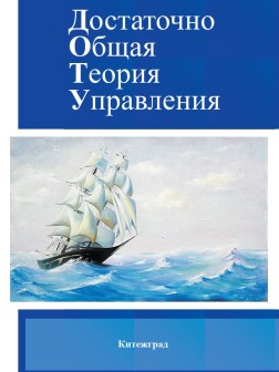 Достаточно общая теория управления (ДОТУ) | Внутренний Предиктор СССР