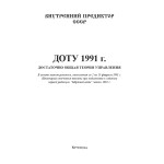 Обзор книги «ДОТУ 1991»: 48 страниц, с которых всё начиналось