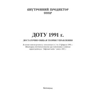 Обзор книги «ДОТУ 1991»: 48 страниц, с которых всё начиналось