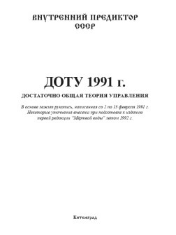 ДОТУ 1991 | ВП СССР