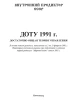 ДОТУ 1991 | Внутренний Предиктор СССР