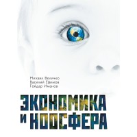 Экономика и ноосфера