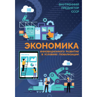 Экономика инновационного развития в условиях глобализации («Основы социологии», том 7)