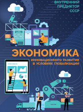 Экономика инновационного развития в условиях глобализации («Основы социологии», том 7)