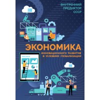 Экономика инновационного развития в условиях глобализации («Основы социологии», том 7)