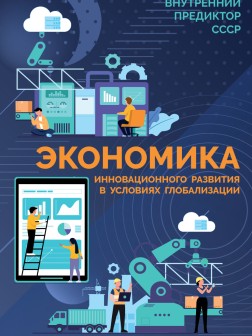 Экономика инновационного развития в условиях глобализации («Основы социологии», том 7)