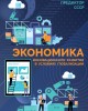 Экономика инновационного развития в условиях глобализации («Основы социологии», том 7) | Внутренний Предиктор СССР