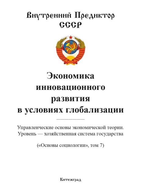 Экономика инновационного развития в условиях глобализации («Основы социологии», том 7) | Внутренний Предиктор СССР