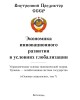 Экономика инновационного развития в условиях глобализации («Основы социологии», том 7) | Внутренний Предиктор СССР