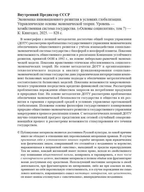 Экономика инновационного развития в условиях глобализации («Основы социологии», том 7) | Внутренний Предиктор СССР