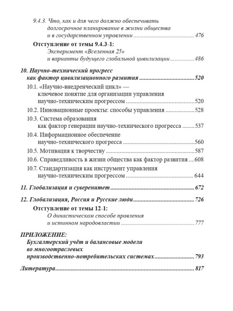 Экономика инновационного развития в условиях глобализации («Основы социологии», том 7) | Внутренний Предиктор СССР