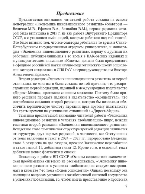 Экономика инновационного развития в условиях глобализации («Основы социологии», том 7) | Внутренний Предиктор СССР