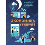 Обзор книги «Экономика инновационного развития»: хозяйство страны как объект управления