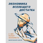 Обзор книги «Экономика всеобщего достатка»: хозяйство по совести вместо хрематистики Обзор книги «Экономика всеобщего достатка»: хозяйство по совести вместо хрематистики
