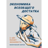 Экономика всеобщего достатка (сборник) | Внутренний Предиктор СССР