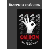 Фашизм: как это делается “демократически”… (ТМ95) | Внутренний Предиктор СССР