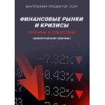 Обзор книги «Финансовые рынки и кризисы»: почему кризисы повторяются и кому это выгодно Обзор книги «Финансовые рынки и кризисы»: почему кризисы повторяются и кому это выгодно