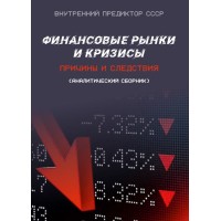Финансовые рынки и кризисы (сборник)