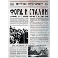 Форд и Сталин: о том, как жить по-человечески | Внутренний Предиктор СССР