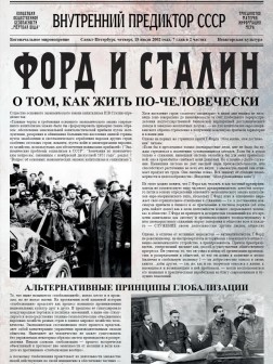 Форд и Сталин: о том, как жить по-человечески | Внутренний Предиктор СССР