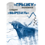 Обзор книги «„Грыжу“ экономики следует „вырезать“»: кто управляет биржевым пузырём