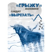 “Грыжу” экономики следует “вырезать”