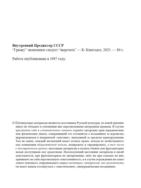 “Грыжу” экономики следует “вырезать” | Внутренний Предиктор СССР