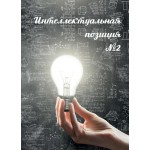 Обзор сборника «Интеллектуальная позиция №2 (1997)» ВП СССР: концептуальная власть и будущее цивилизации Обзор сборника «Интеллектуальная позиция №2 (1997)» ВП СССР: концептуальная власть и будущее цивилизации