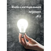 Интеллектуальная позиция №2 (1997) | Внутренний Предиктор СССР