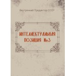 Обзор книги «Интеллектуальная позиция №3» (2002): культурное преображение вместо переворота Обзор книги «Интеллектуальная позиция №3» (2002): культурное преображение вместо переворота