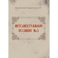 Интеллектуальная позиция №3 (2002) | Внутренний Предиктор СССР