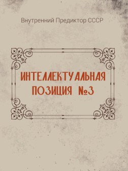 Интеллектуальная позиция №3 (2002) | Внутренний Предиктор СССР