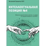 Обзор книги «Интеллектуальная позиция №4» (2003): как читать текущий момент Обзор книги «Интеллектуальная позиция №4» (2003): как читать текущий момент