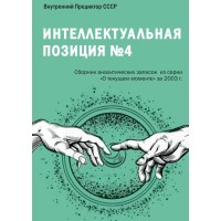 Интеллектуальная позиция №4 (2003) | Внутренний Предиктор СССР