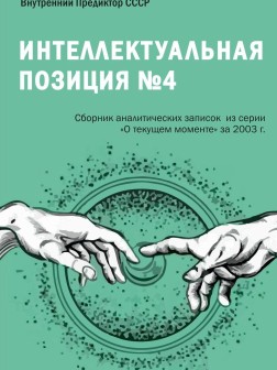 Интеллектуальная позиция №4 (2003) | Внутренний Предиктор СССР