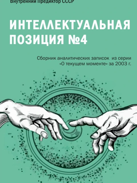 Интеллектуальная позиция №4 (2003) | Внутренний Предиктор СССР