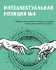 Интеллектуальная позиция №4 (2003) | Внутренний Предиктор СССР