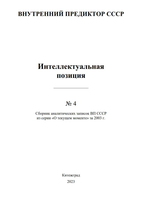 Интеллектуальная позиция №4 (2003) | Внутренний Предиктор СССР