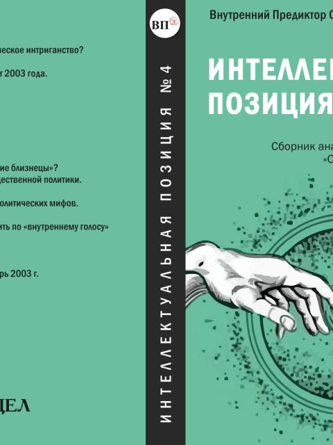 Интеллектуальная позиция №4 (2003) | Внутренний Предиктор СССР