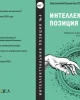 Интеллектуальная позиция №4 (2003) | Внутренний Предиктор СССР