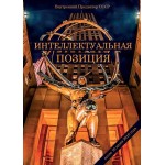Обзор книги «Интеллектуальная позиция после 18 июня 2018 года»: спор не о датах, а о культуре мышления Обзор книги «Интеллектуальная позиция после 18 июня 2018 года»: спор не о датах, а о культуре мышления