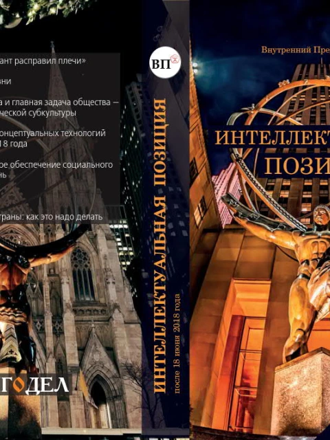 Интеллектуальная позиция после 18 июня 2018 года | Внутренний Предиктор СССР