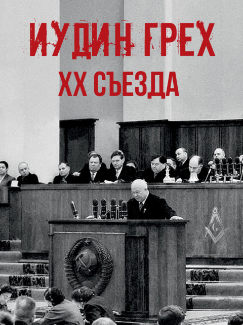 Иудин грех ХХ съезда | Внутренний Предиктор СССР