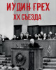 Иудин грех ХХ съезда | Внутренний Предиктор СССР