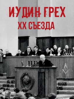 Иудин грех ХХ съезда | ВП СССР