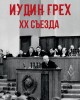 Иудин грех ХХ съезда | Внутренний Предиктор СССР