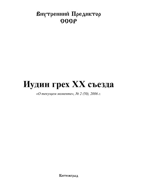Иудин грех ХХ съезда | Внутренний Предиктор СССР